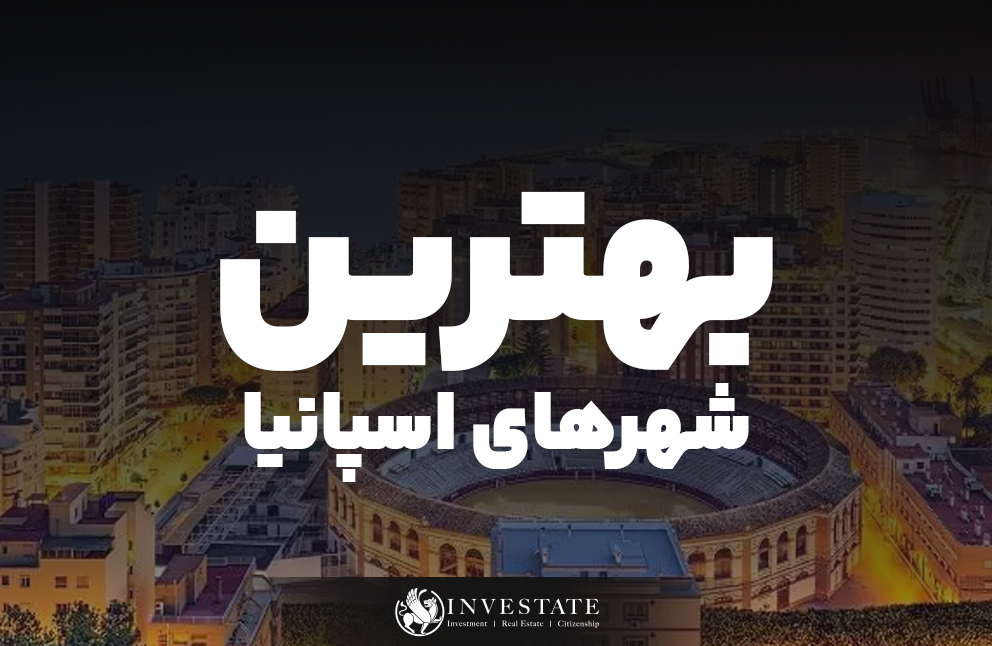 بهترین شهرهای اسپانیا