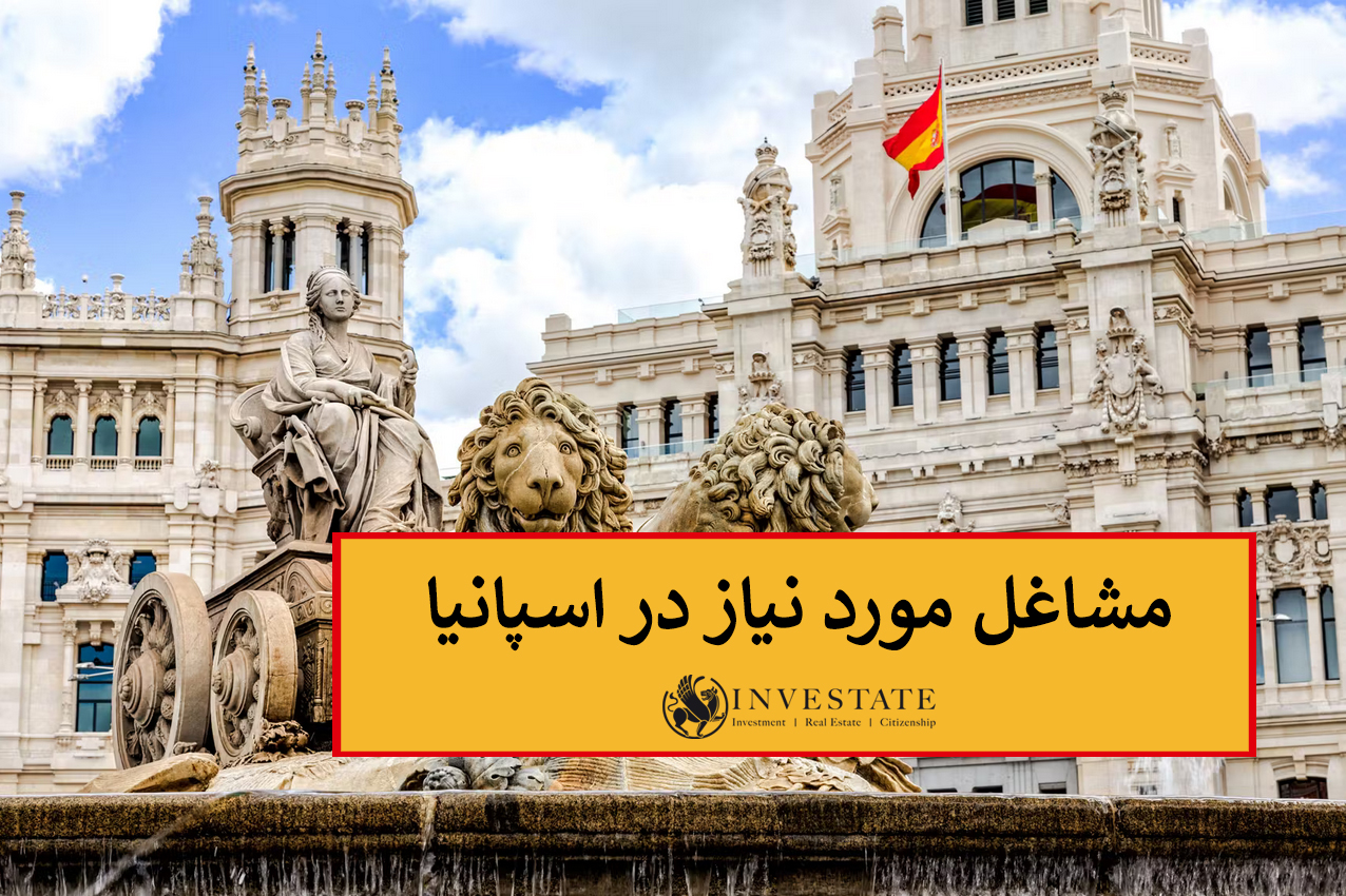 مشاغل مورد نیاز در کشور اسپانیا | Job offer and work permit in spain