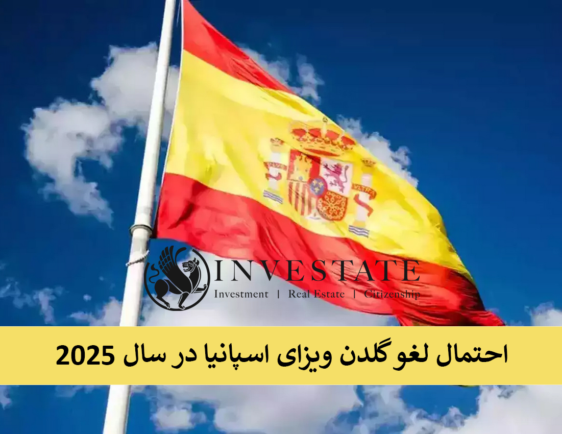 آیا گلدن ویزا اسپانیا در سال 2025 تغییر میکند یا لغو میشود ؟