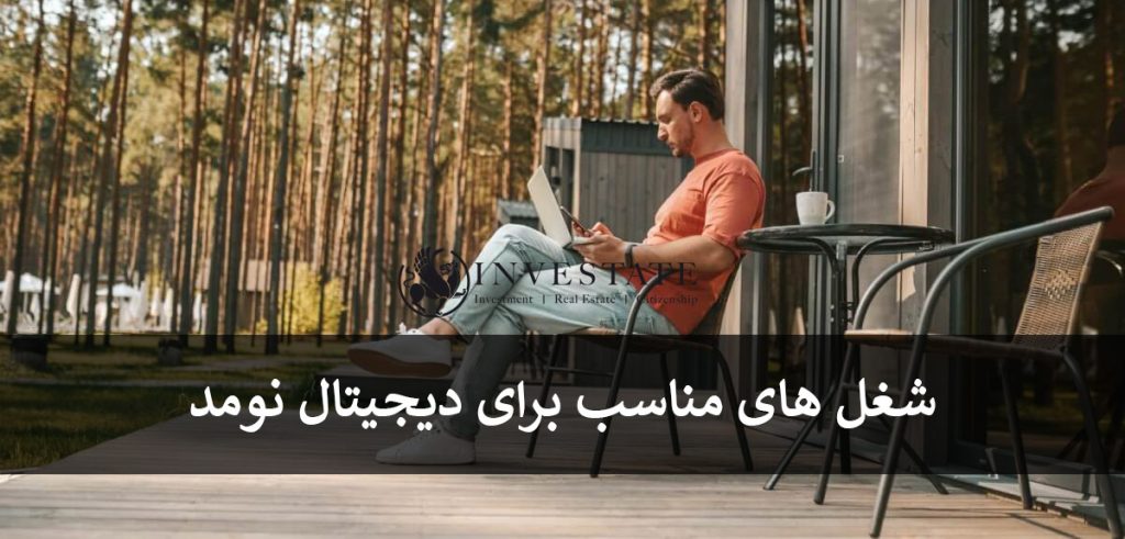 شغل های مناسب برای ویزای دیجیتال نومد