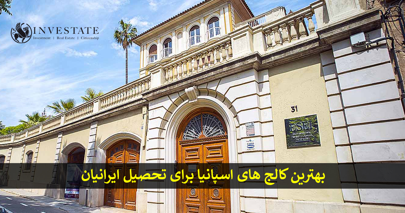 بهترین کالج های اسپانیا برای تحصیل ایرانیان | موسسه Investate